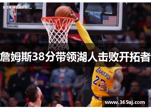詹姆斯38分带领湖人击败开拓者