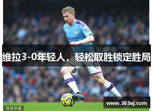 维拉3-0年轻人，轻松取胜锁定胜局