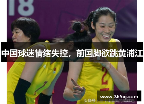 中国球迷情绪失控，前国脚欲跳黄浦江