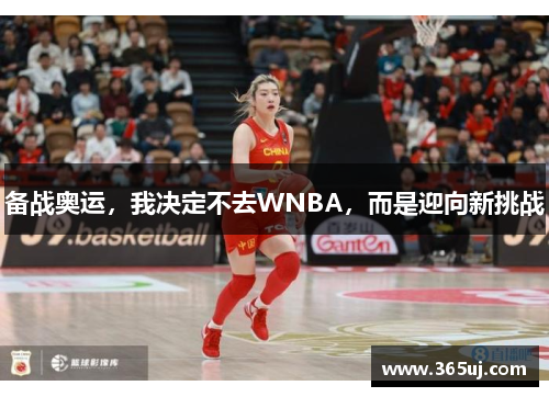 备战奥运，我决定不去WNBA，而是迎向新挑战
