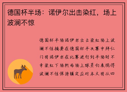 德国杯半场：诺伊尔出击染红，场上波澜不惊