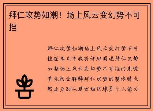 拜仁攻势如潮！场上风云变幻势不可挡