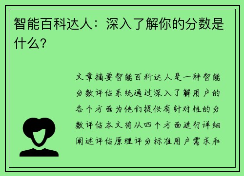 智能百科达人：深入了解你的分数是什么？
