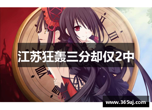 江苏狂轰三分却仅2中