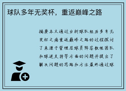 球队多年无奖杯，重返巅峰之路